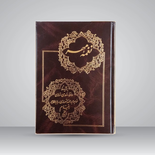 کتاب نغمه مهر خط: حسین خسروی
